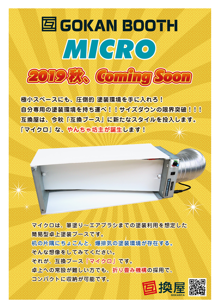 開発中新製品「互換ブース マイクロ」の試作実演デモ - 互換屋ブログ