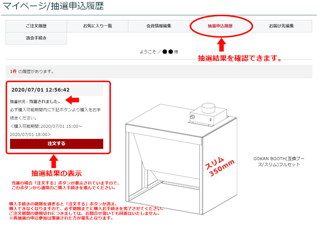 マイページ当選結果確認