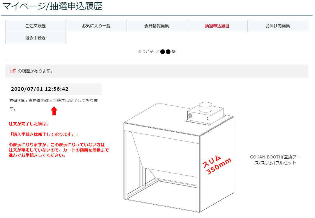 マイページ 抽選購入完了