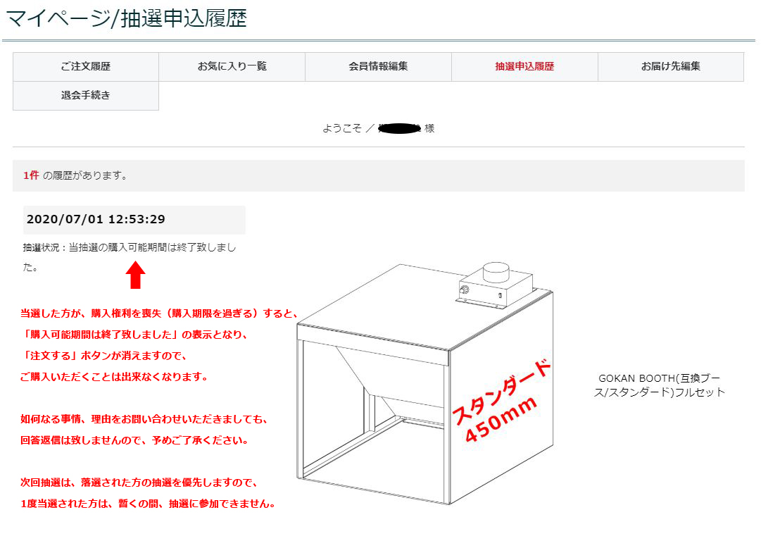 当選者の購入権利消失