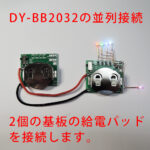 DY-BB2032並列接続