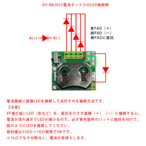 CR2032電池BOXのLED直付け方法